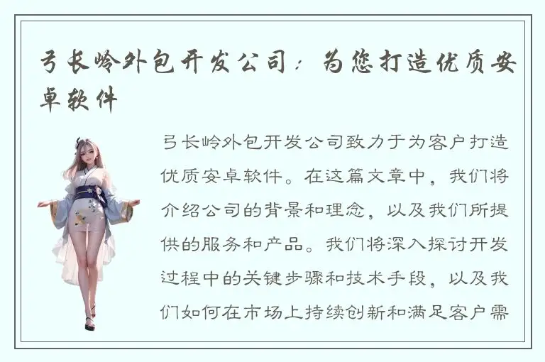 弓长岭外包开发公司：为您打造优质安卓软件