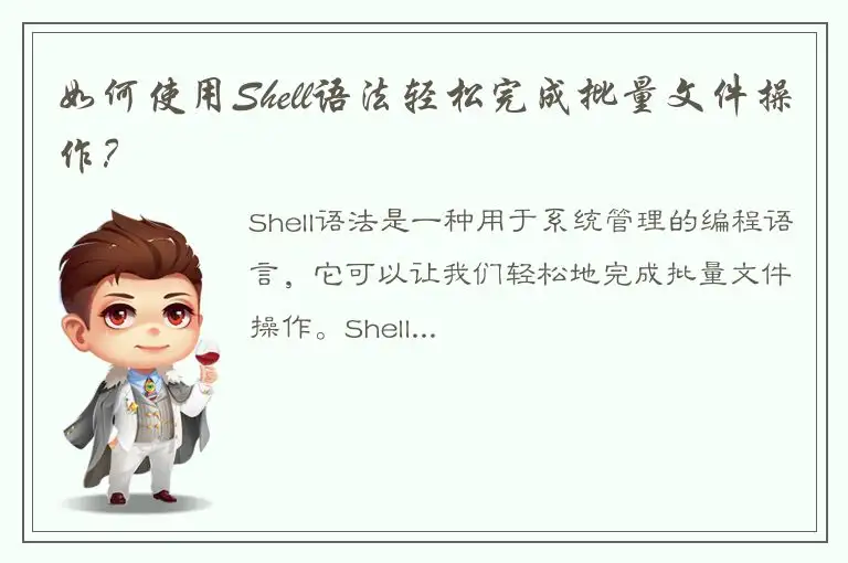 如何使用Shell语法轻松完成批量文件操作？