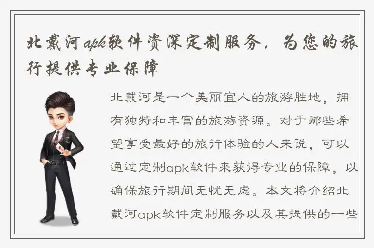 北戴河apk软件资深定制服务，为您的旅行提供专业保障