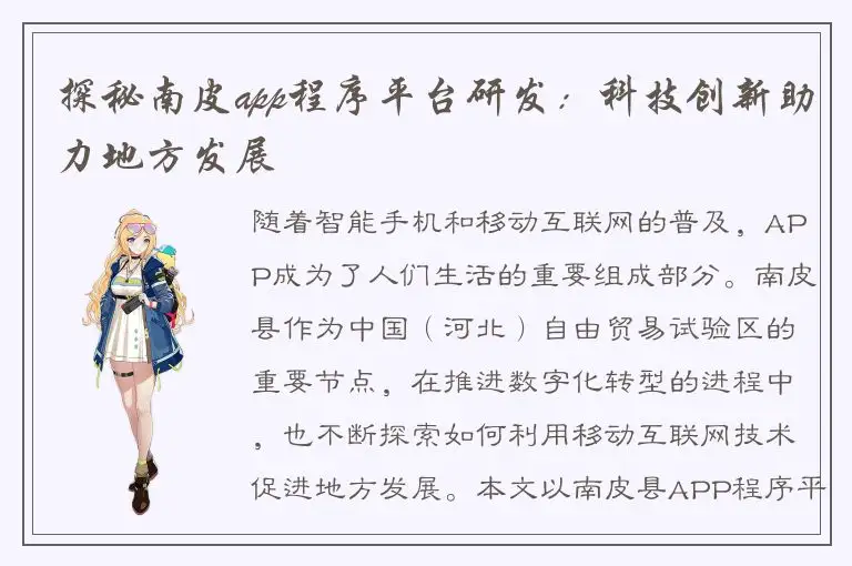 探秘南皮app程序平台研发：科技创新助力地方发展