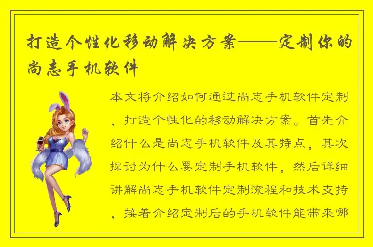 打造个性化移动解决方案——定制你的尚志手机软件