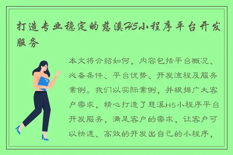 打造专业稳定的慈溪H5小程序平台开发服务