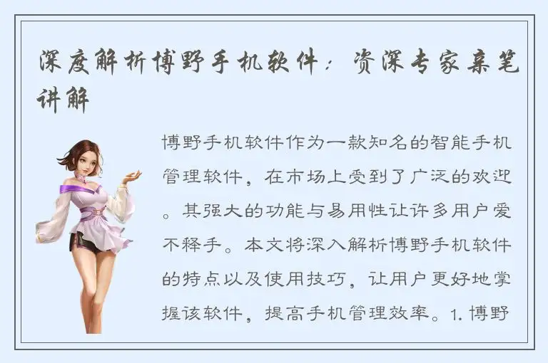 深度解析博野手机软件：资深专家亲笔讲解
