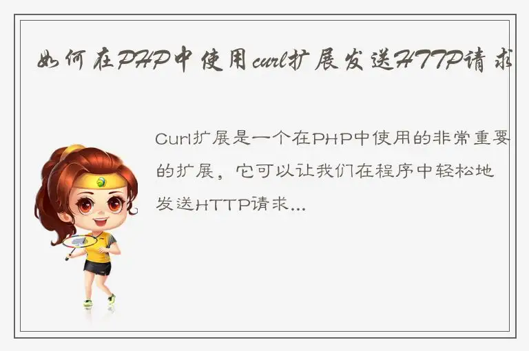 如何在PHP中使用curl扩展发送HTTP请求