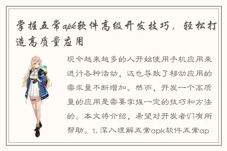 掌握五常apk软件高级开发技巧，轻松打造高质量应用