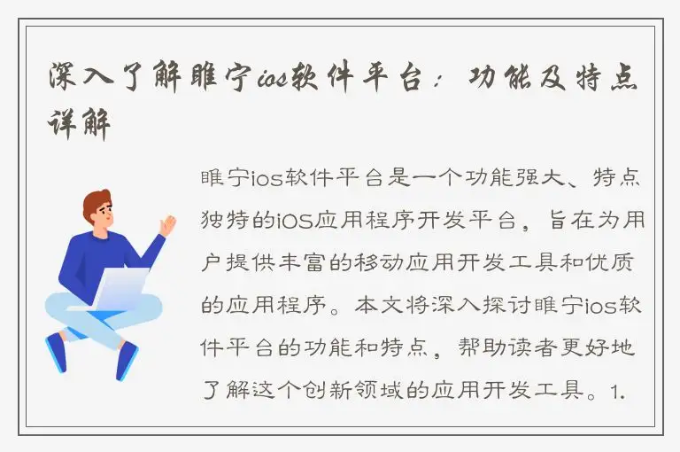 深入了解睢宁ios软件平台：功能及特点详解