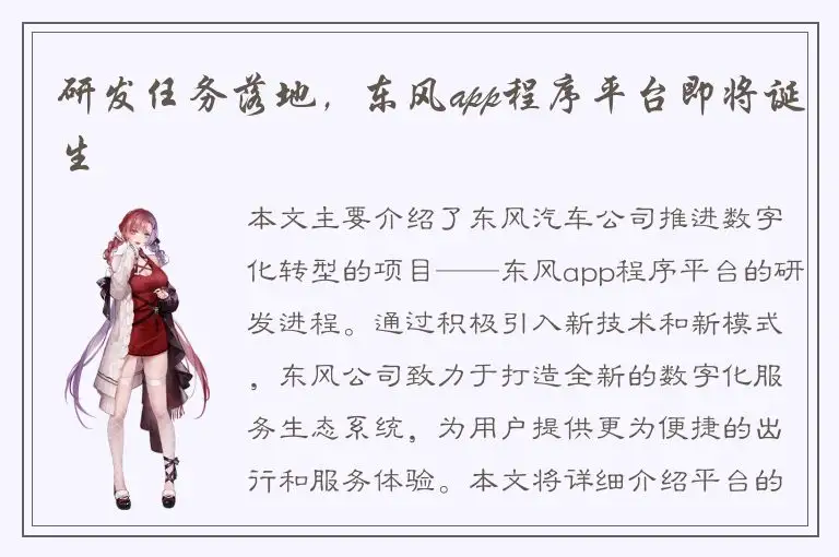 研发任务落地，东风app程序平台即将诞生
