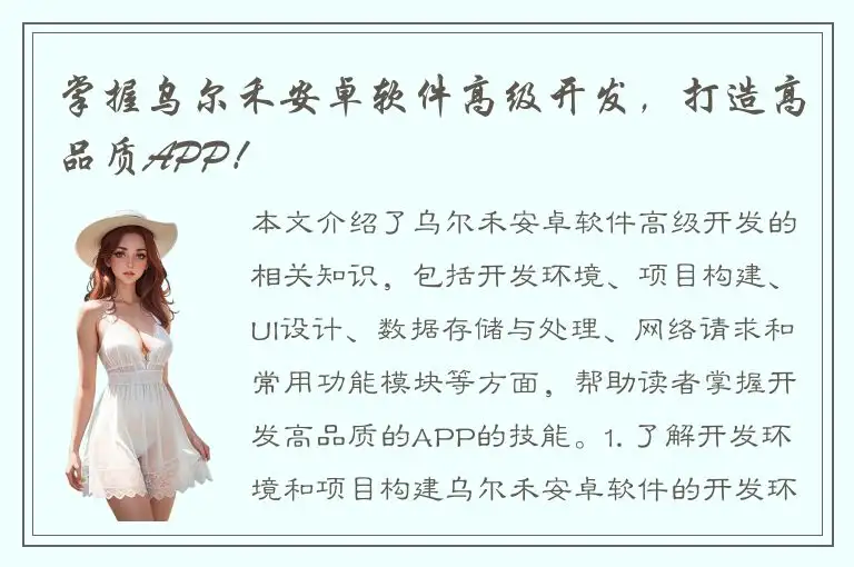 掌握乌尔禾安卓软件高级开发，打造高品质APP！