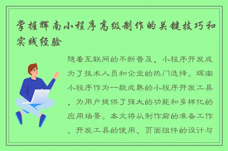 掌握辉南小程序高级制作的关键技巧和实践经验