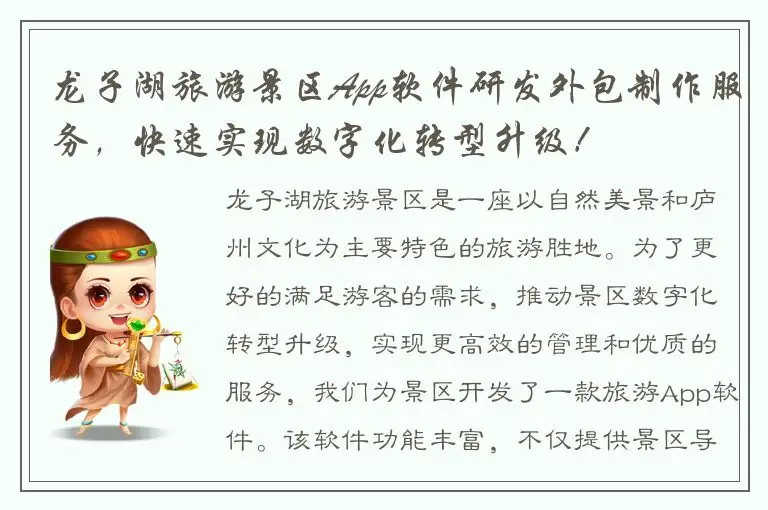 龙子湖旅游景区App软件研发外包制作服务，快速实现数字化转型升级！
