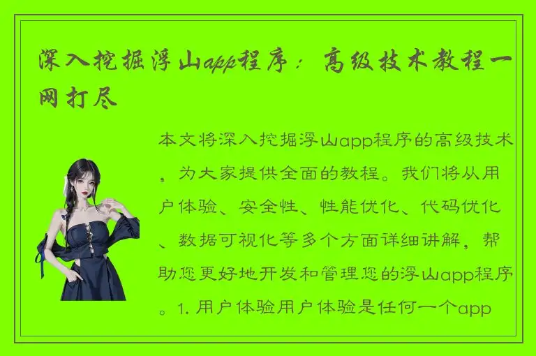 深入挖掘浮山app程序：高级技术教程一网打尽