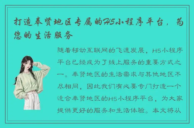 打造奉贤地区专属的H5小程序平台，为您的生活服务