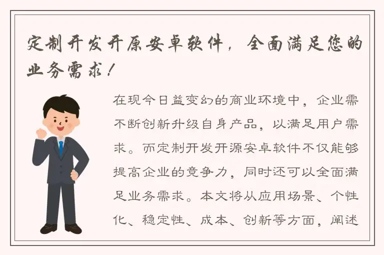 定制开发开原安卓软件，全面满足您的业务需求！