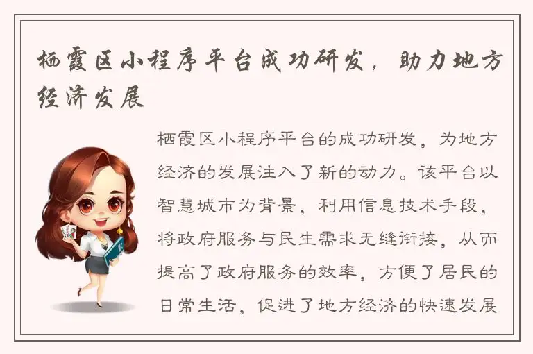 栖霞区小程序平台成功研发，助力地方经济发展
