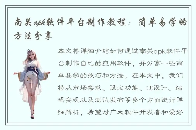 南关apk软件平台制作教程：简单易学的方法分享