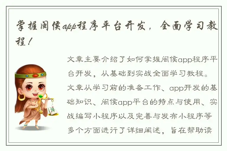 掌握闽侯app程序平台开发，全面学习教程！