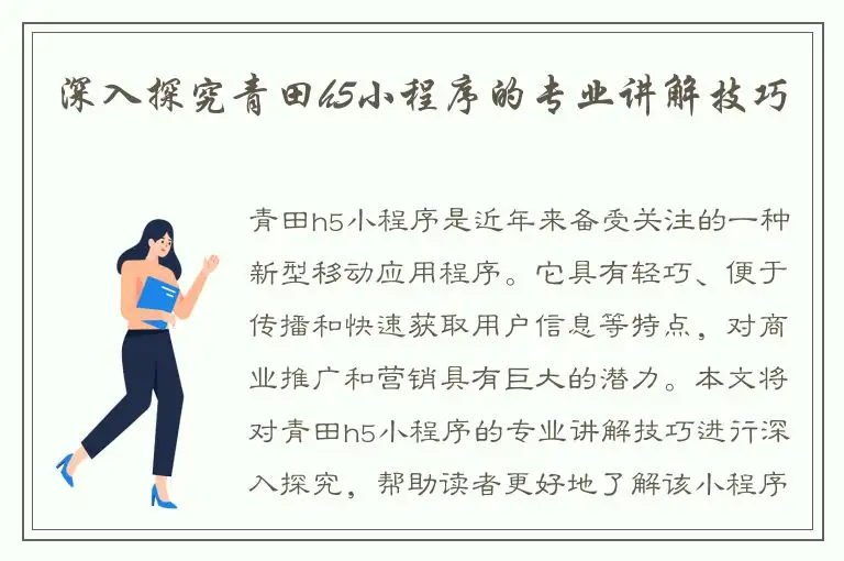 深入探究青田h5小程序的专业讲解技巧