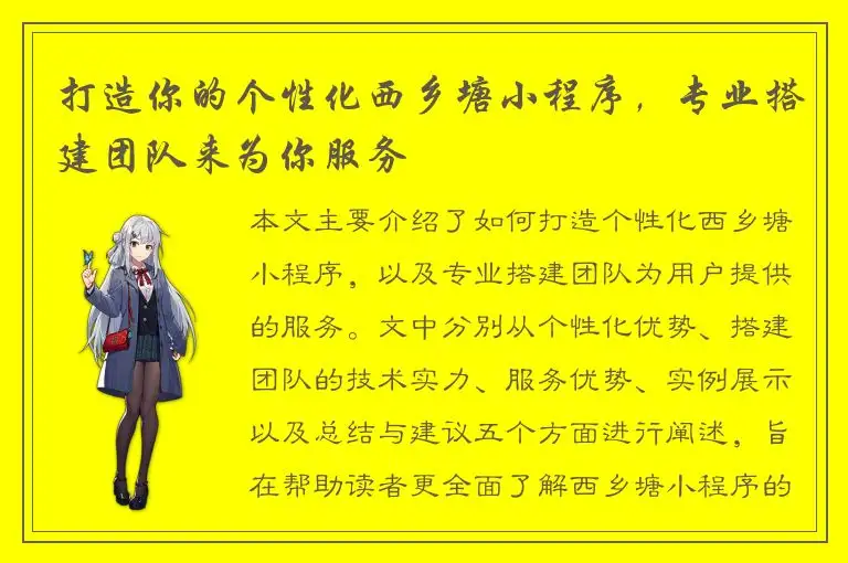 打造你的个性化西乡塘小程序，专业搭建团队来为你服务