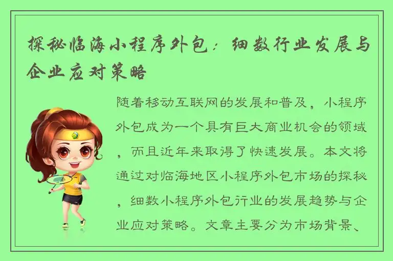 探秘临海小程序外包：细数行业发展与企业应对策略
