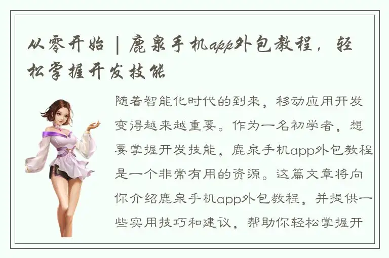 从零开始 | 鹿泉手机app外包教程，轻松掌握开发技能