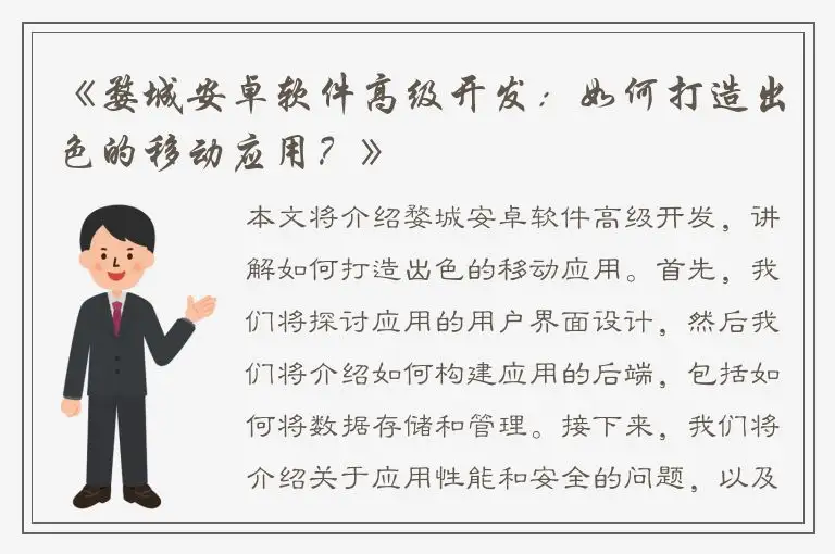 《婺城安卓软件高级开发：如何打造出色的移动应用？》