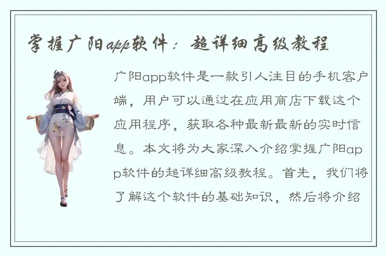 掌握广阳app软件：超详细高级教程