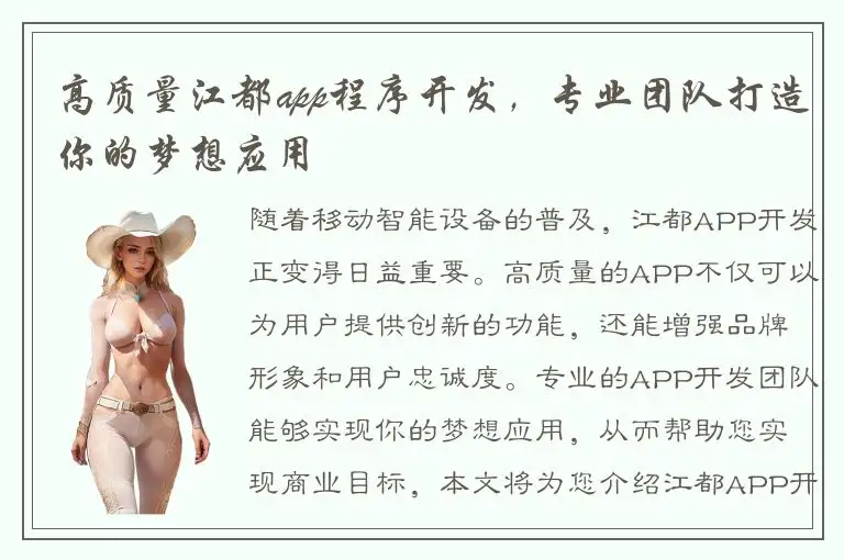 高质量江都app程序开发，专业团队打造你的梦想应用