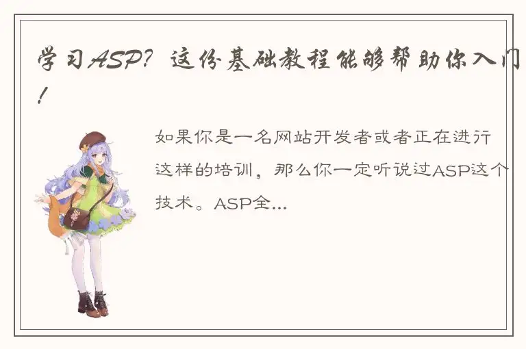 学习ASP？这份基础教程能够帮助你入门！