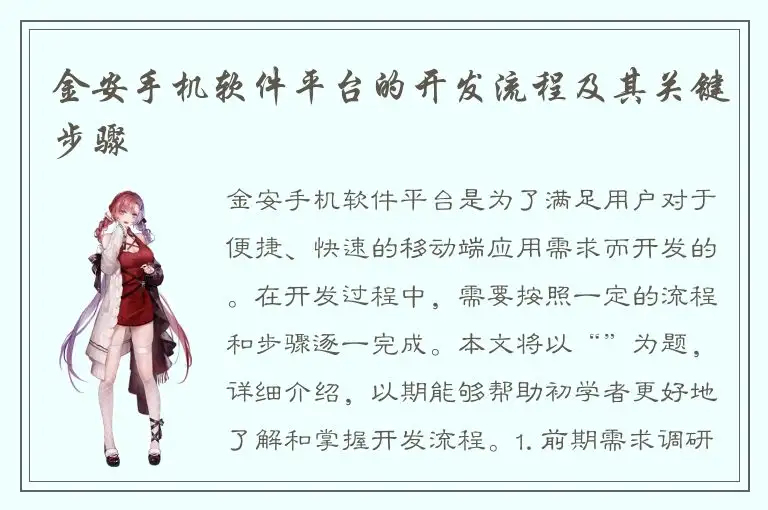 金安手机软件平台的开发流程及其关键步骤