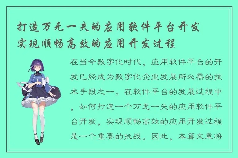 打造万无一失的应用软件平台开发 – 实现顺畅高效的应用开发过程