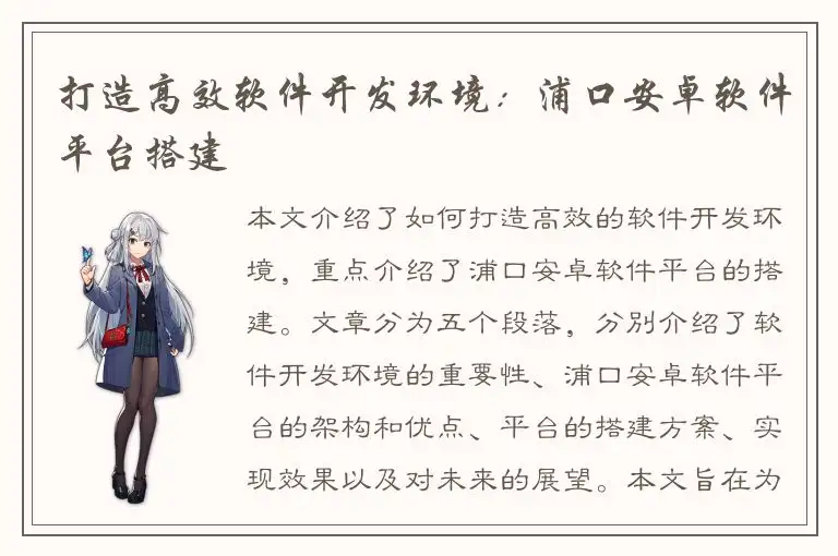 打造高效软件开发环境：浦口安卓软件平台搭建