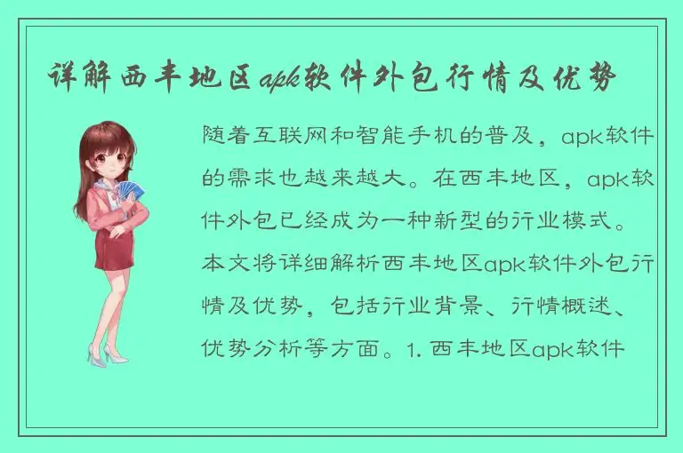 详解西丰地区apk软件外包行情及优势