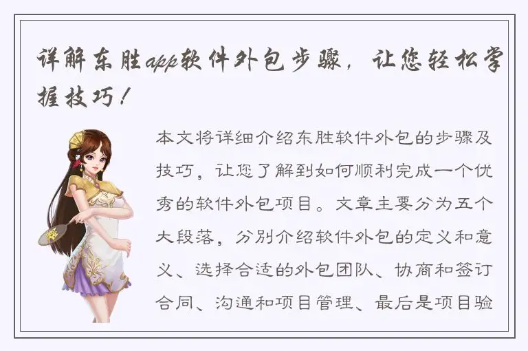 详解东胜app软件外包步骤，让您轻松掌握技巧！