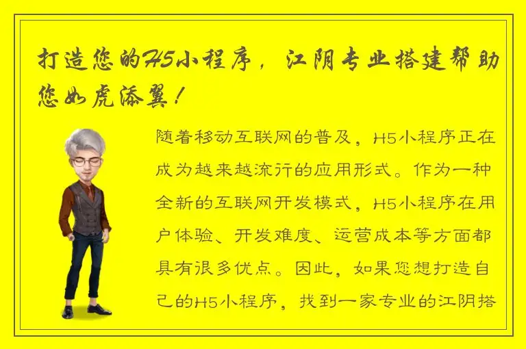 打造您的H5小程序，江阴专业搭建帮助您如虎添翼！