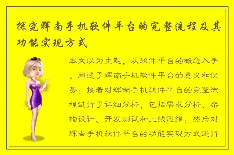 探究辉南手机软件平台的完整流程及其功能实现方式