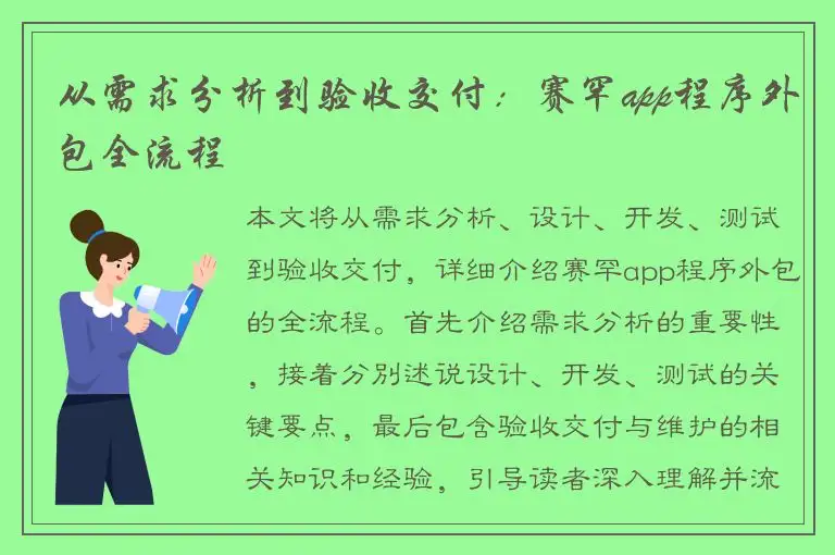 从需求分析到验收交付：赛罕app程序外包全流程