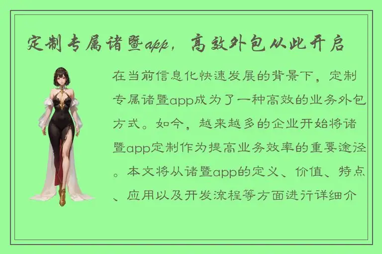 定制专属诸暨app，高效外包从此开启