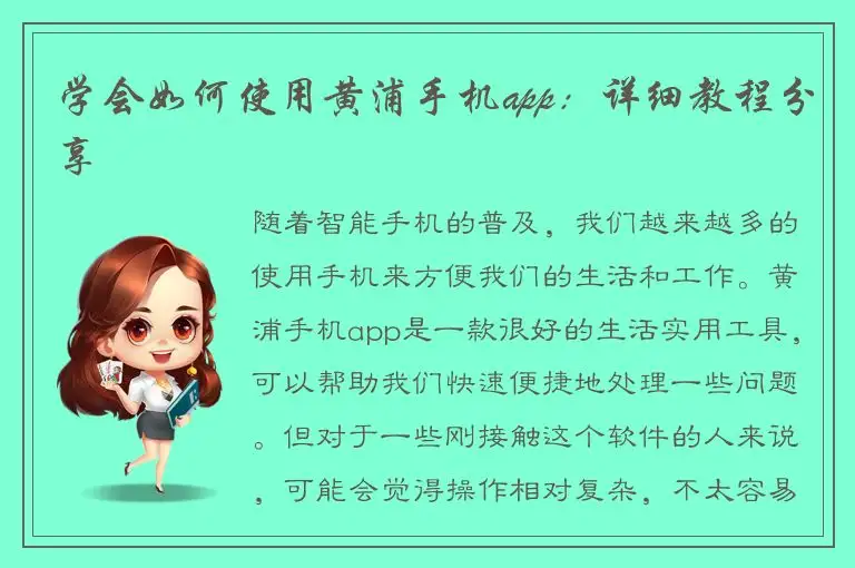 学会如何使用黄浦手机app：详细教程分享