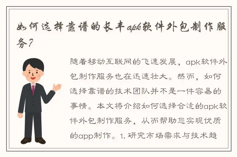 如何选择靠谱的长丰apk软件外包制作服务？