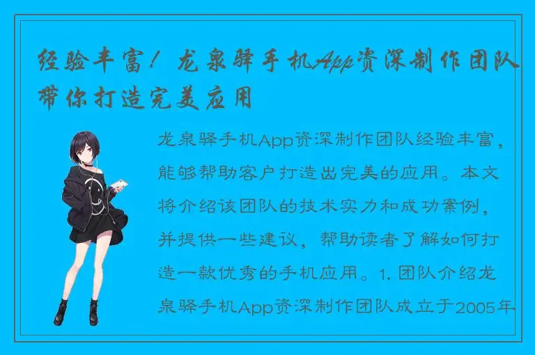经验丰富！龙泉驿手机App资深制作团队带你打造完美应用
