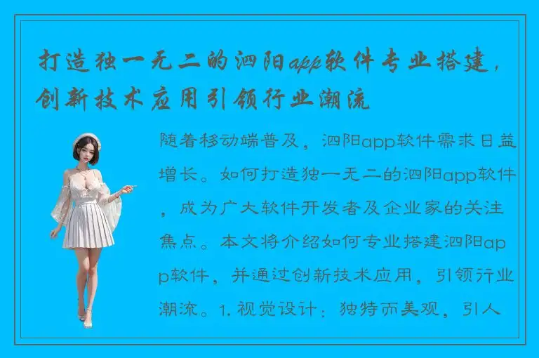 打造独一无二的泗阳app软件专业搭建，创新技术应用引领行业潮流