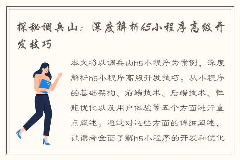 探秘调兵山：深度解析h5小程序高级开发技巧