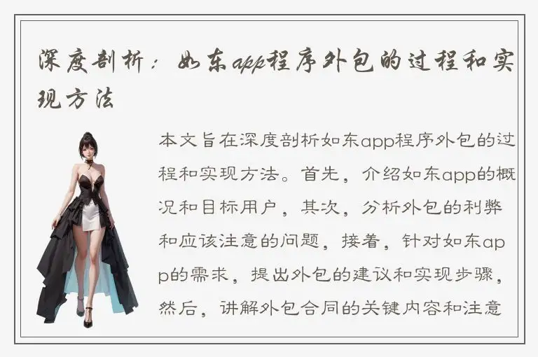 深度剖析：如东app程序外包的过程和实现方法
