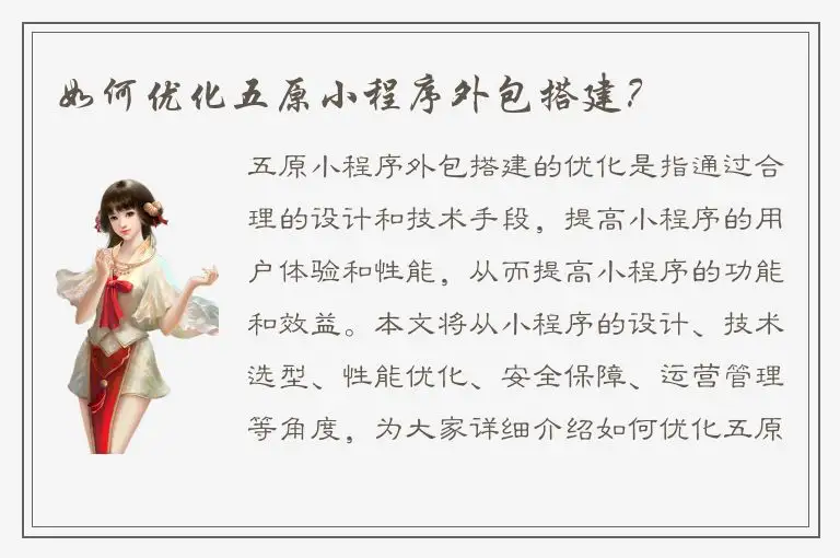如何优化五原小程序外包搭建？