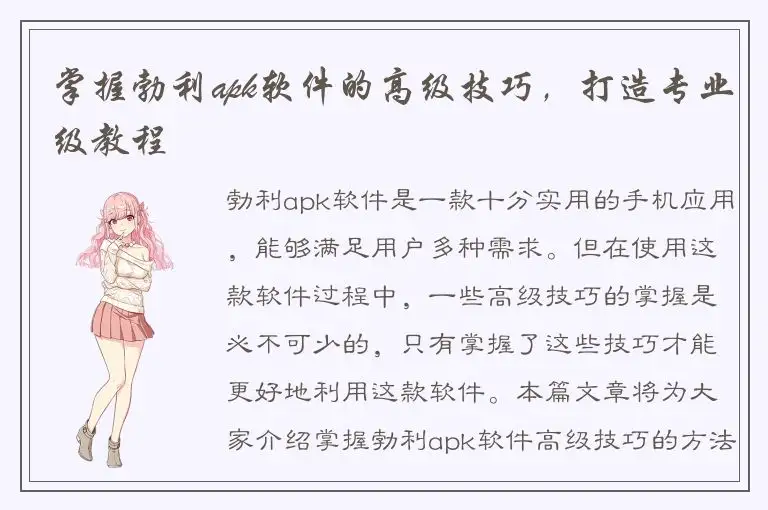 掌握勃利apk软件的高级技巧，打造专业级教程