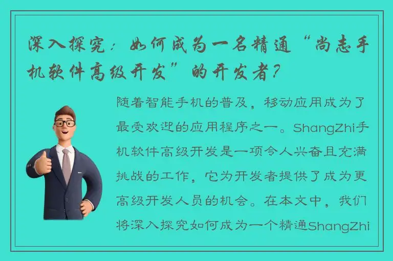 深入探究：如何成为一名精通“尚志手机软件高级开发”的开发者？