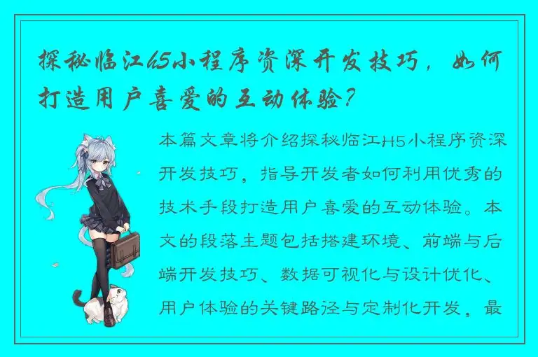 探秘临江h5小程序资深开发技巧，如何打造用户喜爱的互动体验？