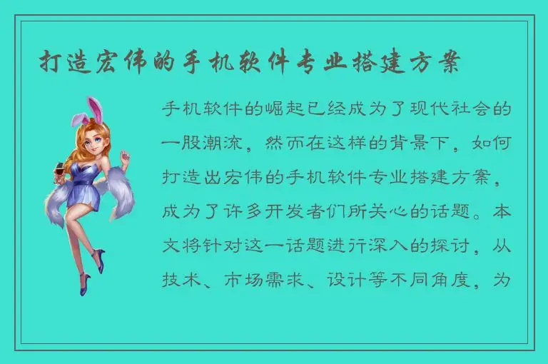 打造宏伟的手机软件专业搭建方案