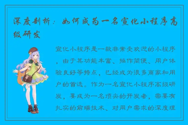 深度剖析：如何成为一名宣化小程序高级研发