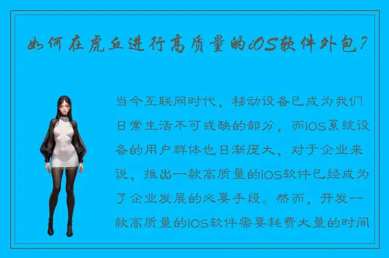 如何在虎丘进行高质量的iOS软件外包？